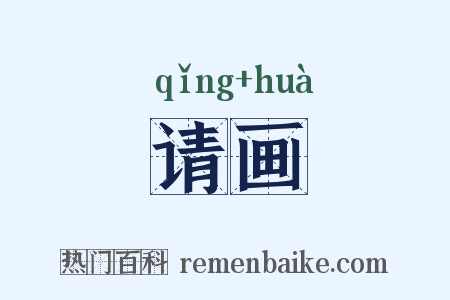 请画是什么意思的图片